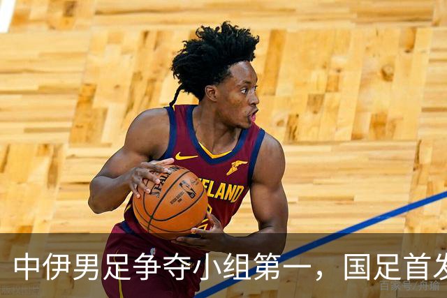 中伊男足争夺小组第一，国足首发阵容前瞻：蒯纪闻有望替换毛伟杰，彭啸或将顶替刘浩帆