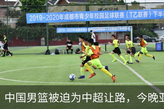 中国男篮被迫为中超让路，今晚亚运会半决赛死磕日本，CCTV5+直播