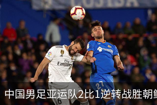中国男足亚运队2比1逆转战胜朝鲜队，收获名古屋亚运会开门红