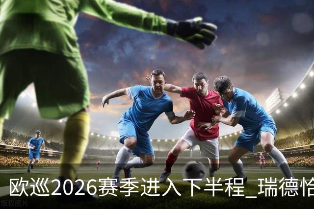 欧巡2026赛季进入下半程 瑞德恰卡拉正在接近美巡