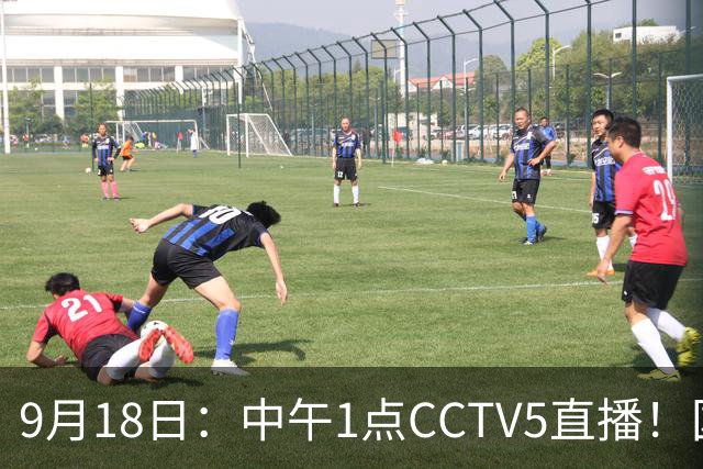 9月18日：中午1点CCTV5直播！国足取胜即挺进8强，王钰栋或将沦为替补